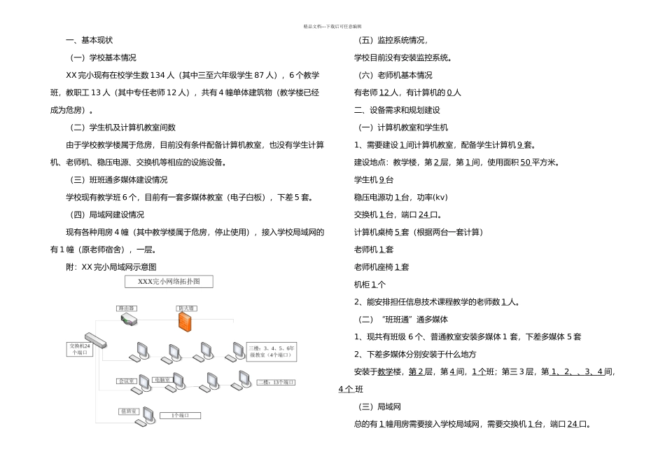 农村小学学校信息化建设方案_第1页