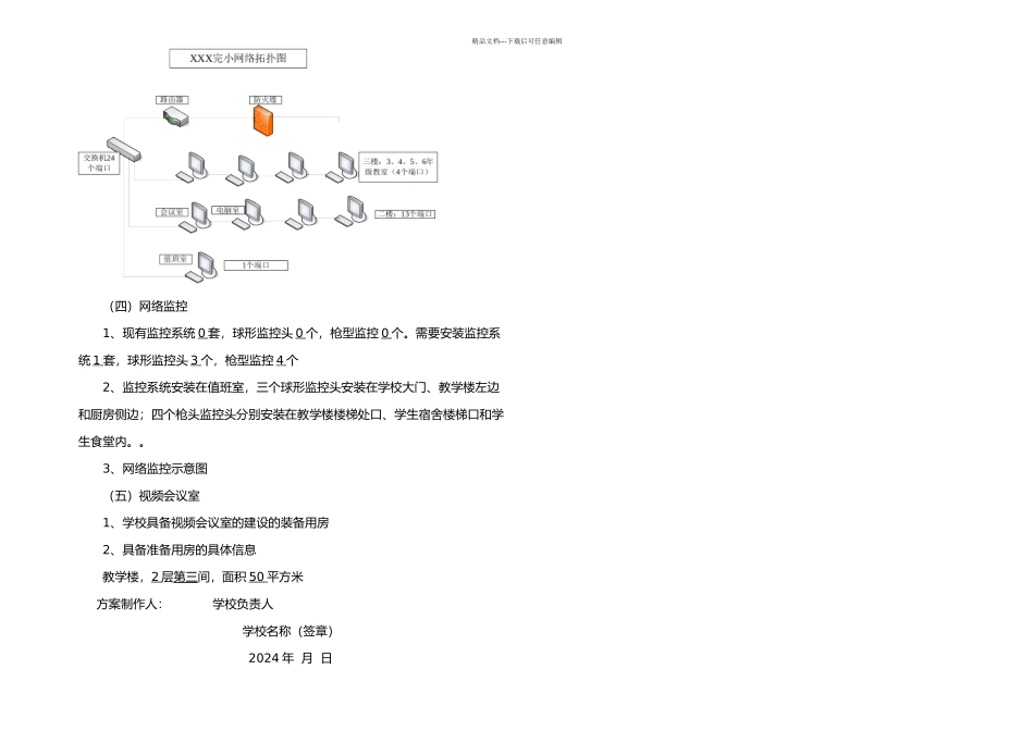 农村小学学校信息化建设方案_第2页