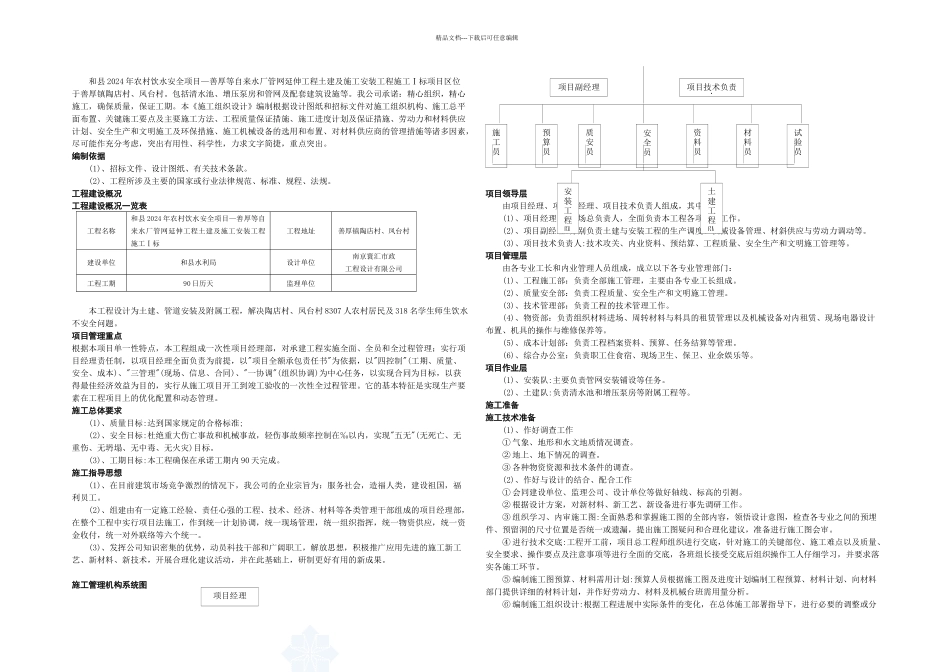 农村饮水安全工程施工组织设计标_第1页