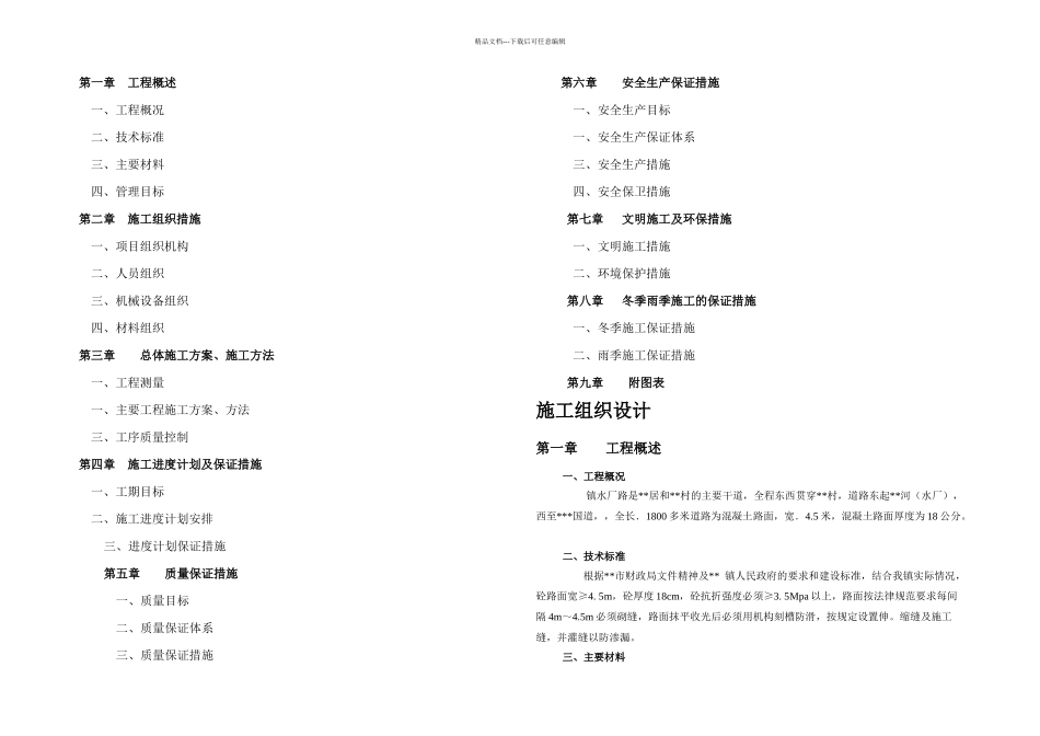 农村道路工程施工组织设计_第1页