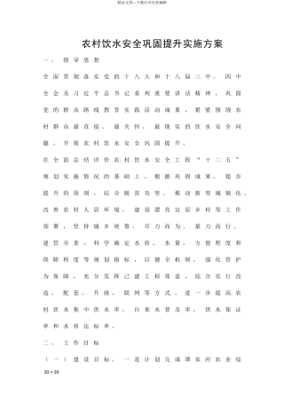 农村饮水安全巩固提升实施方案精品策划方案