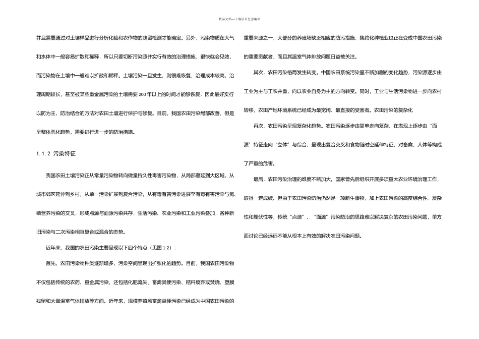 农田污染综合防治技术路劲与风险管控_第2页