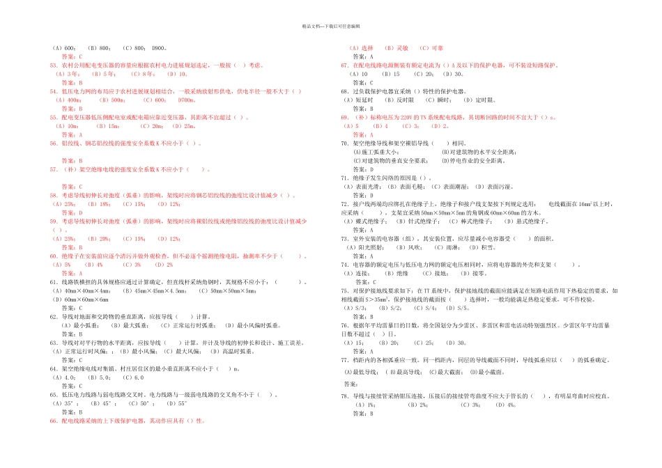 农网配电营业工技师考试复习参考题_第3页