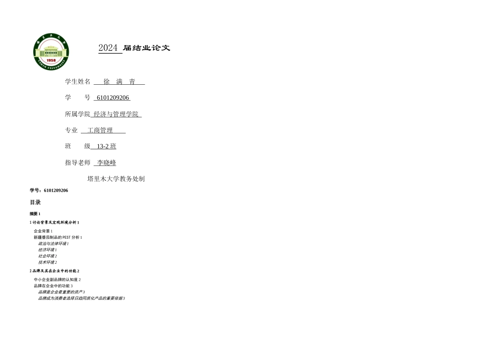 冠农番茄企业品牌定位策略_第1页