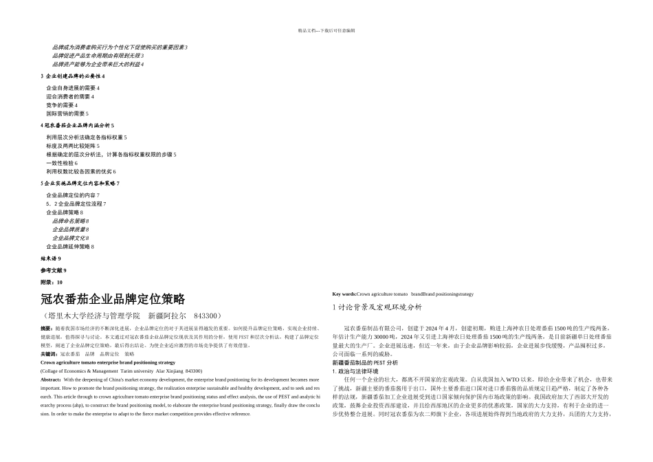冠农番茄企业品牌定位策略_第2页