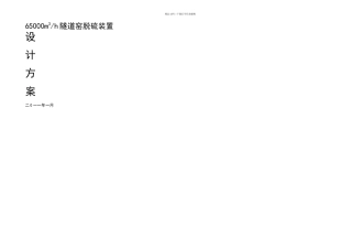 冠军陶瓷隧道窑脱硫装置设计方案