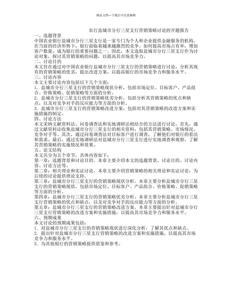 农行盐城市分行三星支行营销策略研究的开题报告_第1页