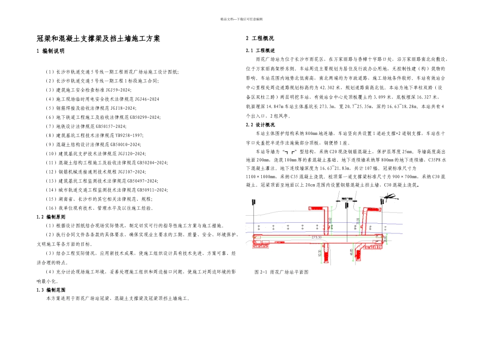 冠梁支撑梁施工方案_第1页