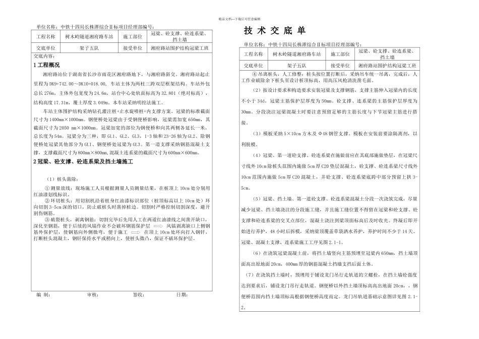 冠梁砼支撑砼连系梁及挡土墙技术交底_第1页