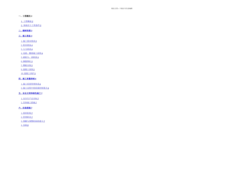 冠梁腰梁施工专项施工方案_第1页