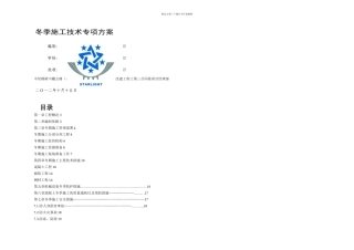 冬季施工技术方案及施工质量安全保证措施