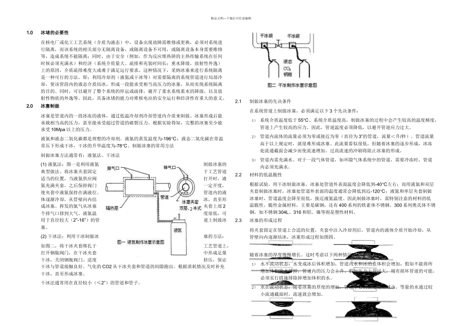 冰堵培训教材DOC_第3页