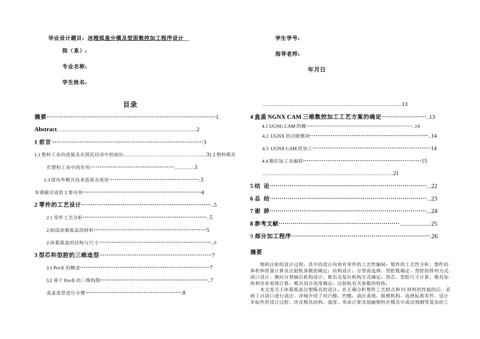 冰箱弧盖注塑模具设计_第1页