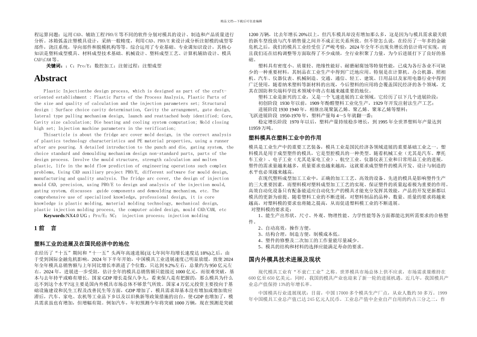 冰箱弧盖注塑模具设计_第2页