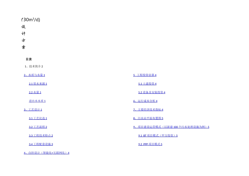 农村生活污水处理设备设计方案_第1页