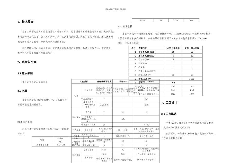农村生活污水处理设备设计方案_第2页