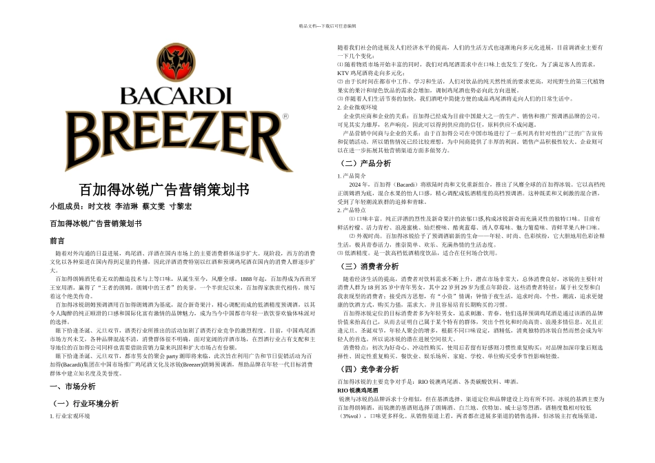 冰锐预调鸡尾酒广告营销策划_第1页