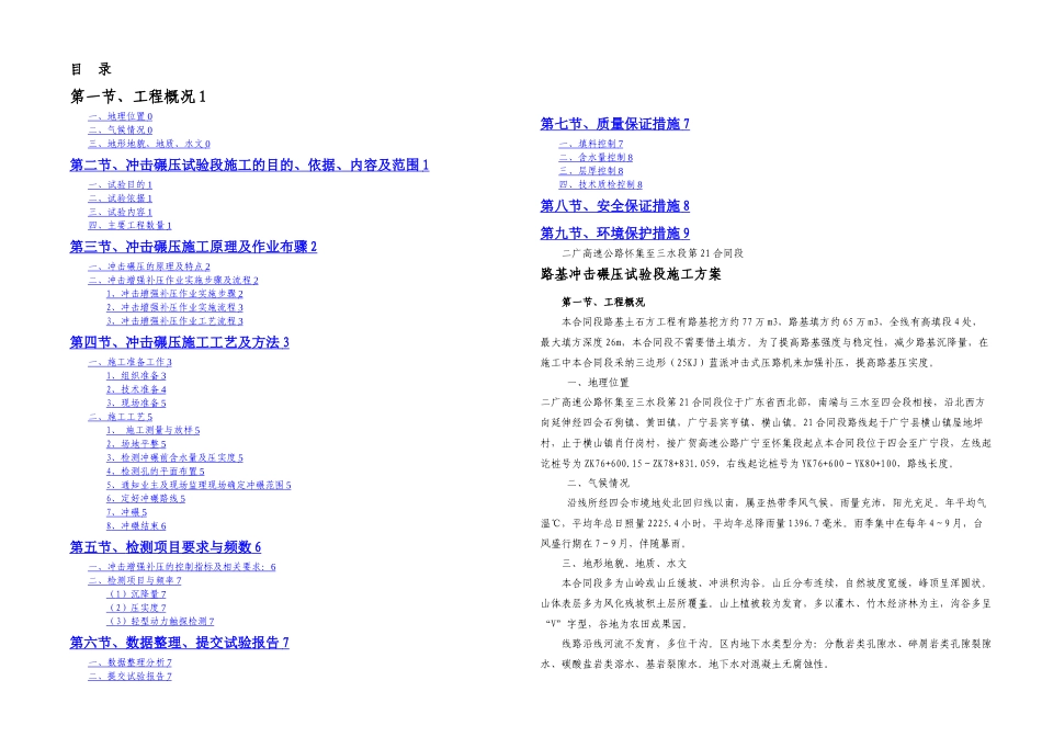冲击碾压试验段方案_第1页