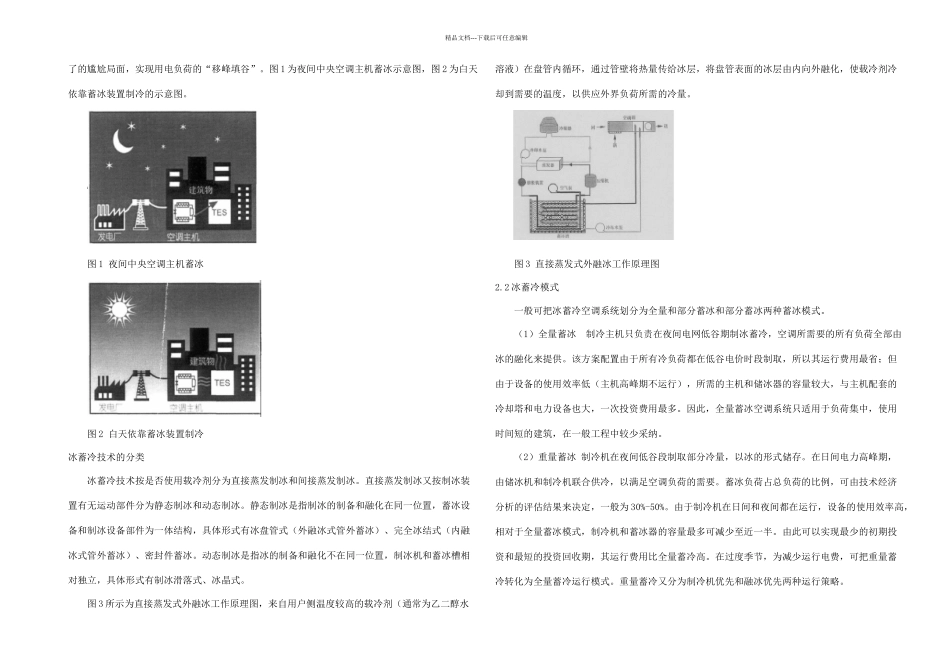 冰蓄冷技术及其应用_第2页