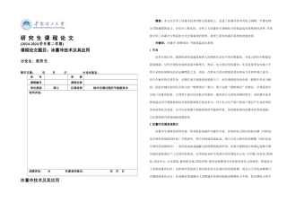 冰蓄冷技术及其应用