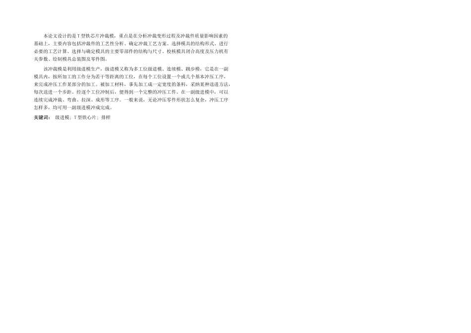 冲压模具T型铁芯片正文_第1页