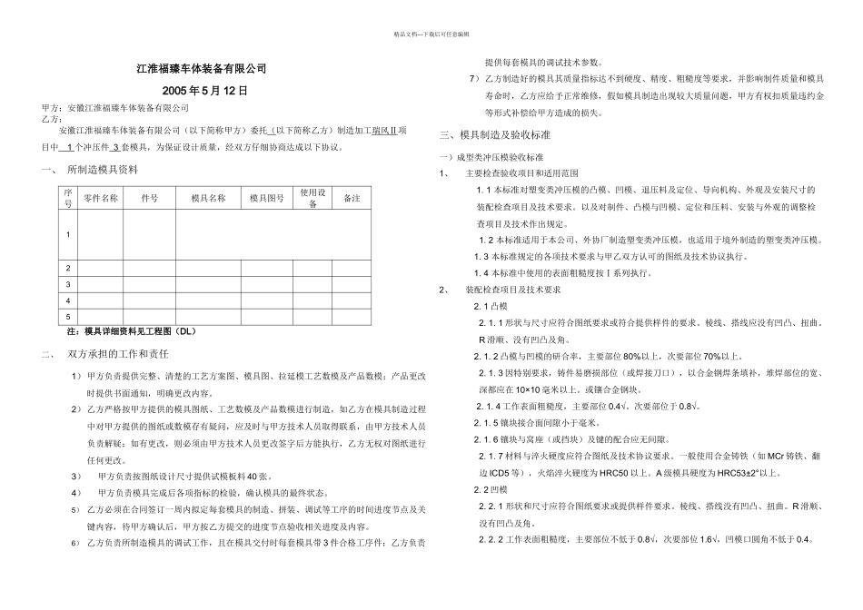 冲压模具制造检验技术要求_第1页
