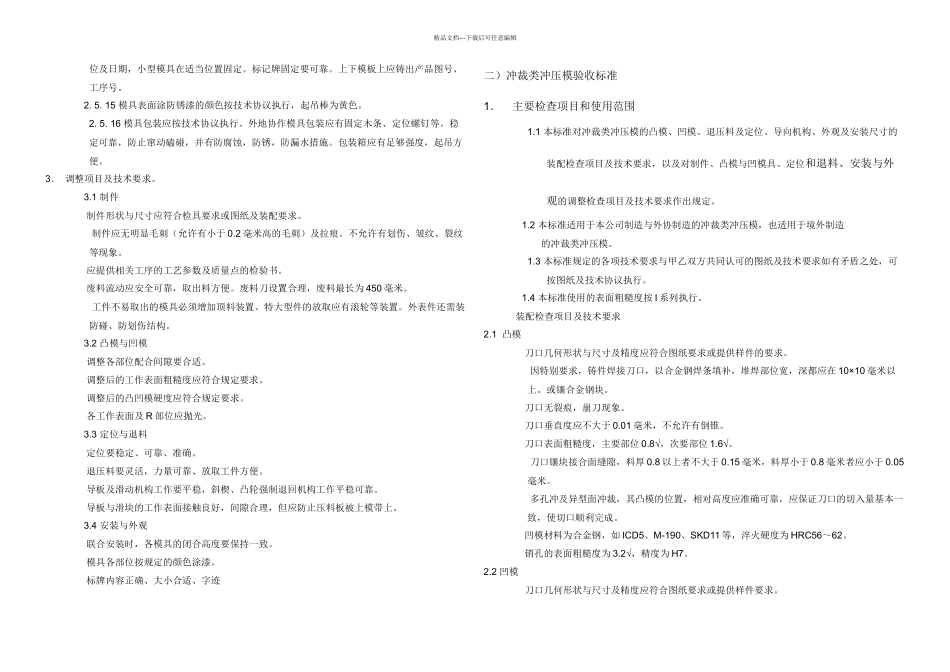 冲压模具制造检验技术要求_第3页