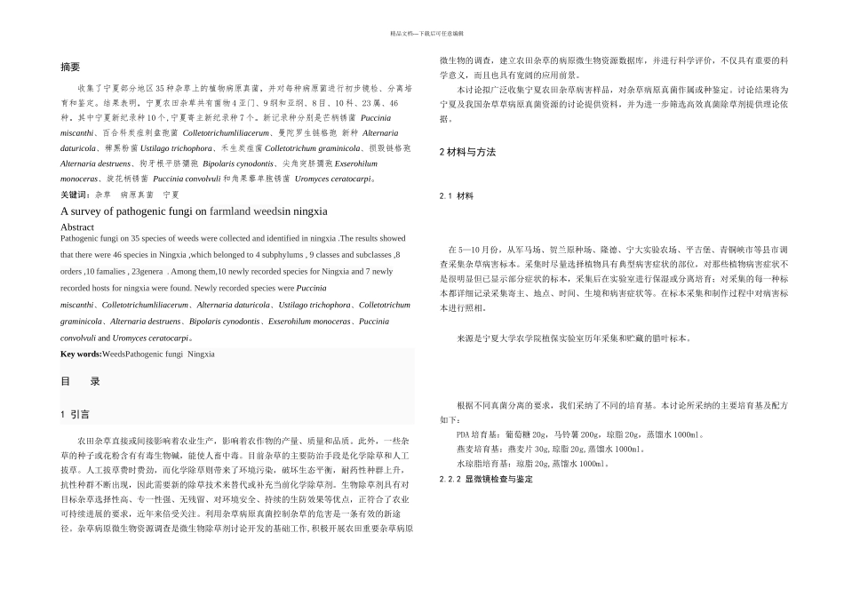 农田杂草病原真菌资源调查_第1页