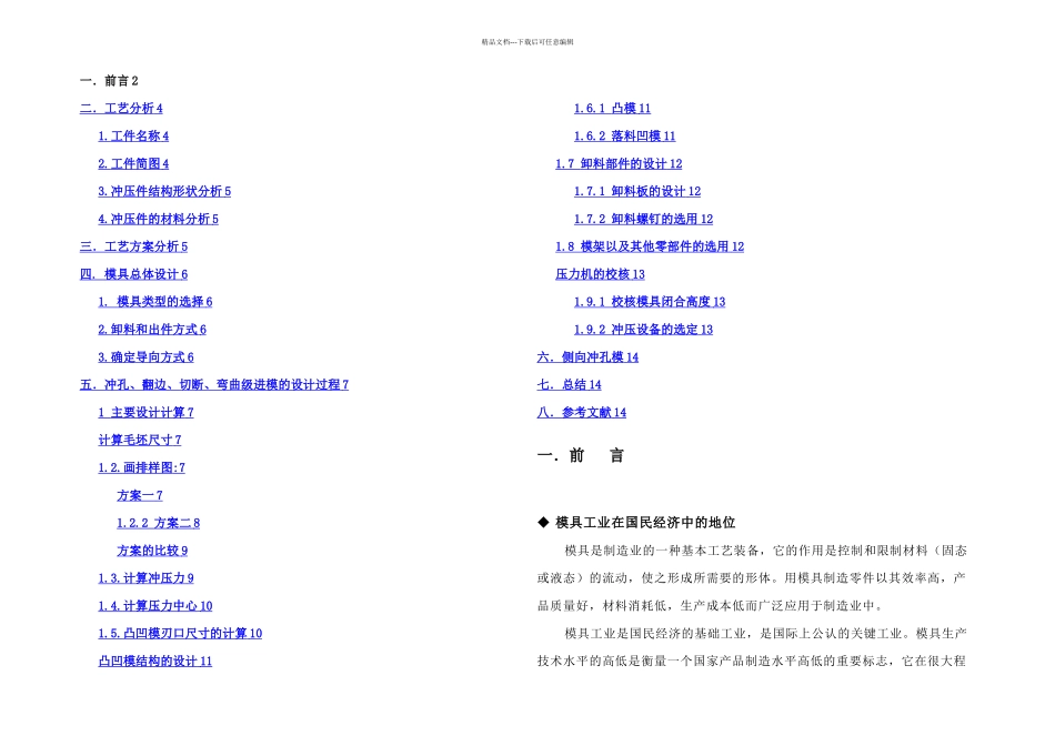 冲压件模具设计模具专业毕业设计毕业论文_第1页