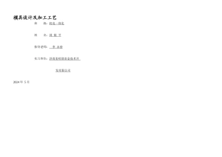 冲压模具毕业设计论文
