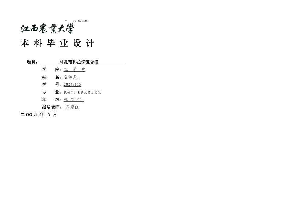 冲孔落料拉深复合模具设计含全套说明书和CAD图纸DOC_第1页
