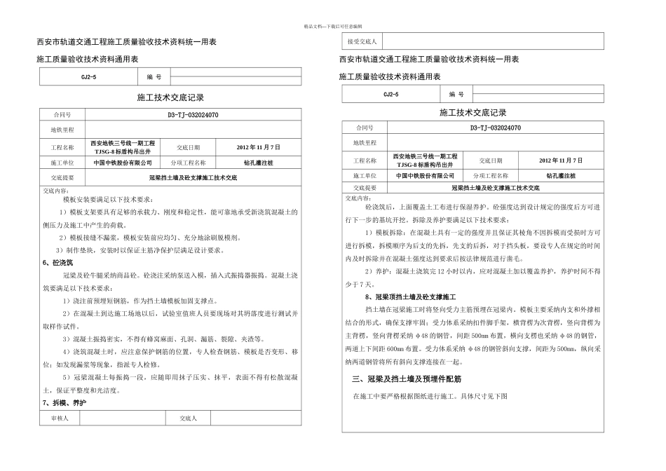 冠梁及挡土墙施工技术交底安全交底_第3页