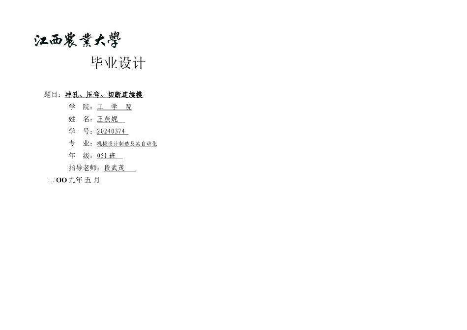 冲孔压弯切断连续模具设计含全套说明书和CAD图纸DOC_第1页