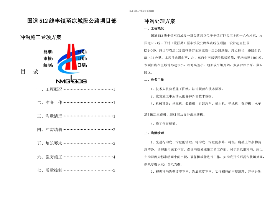 冲沟处理专项施工方案_第1页