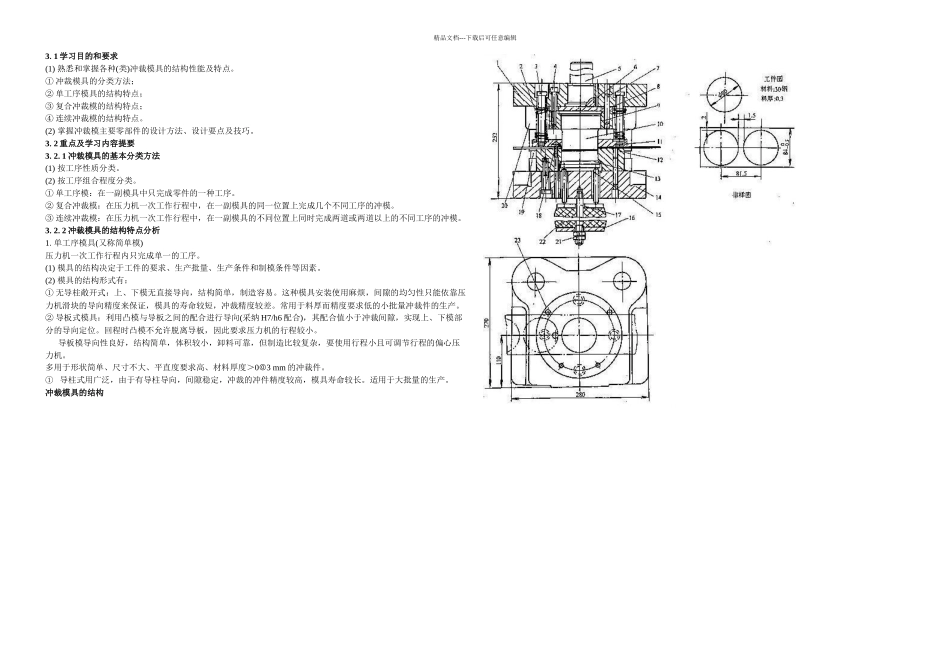 冲裁模学习目的和要求熟悉和掌握各种类冲裁模具的_第1页