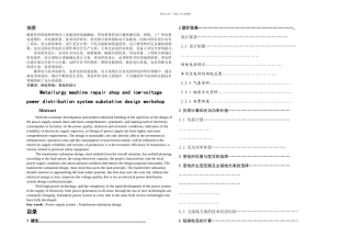 冶金车间低压配电系统及车间变电所设计初稿