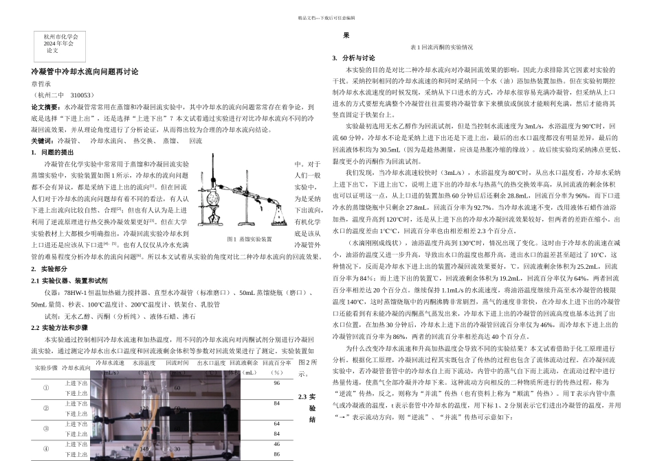 冷凝管中冷却水流向问题再研究_第1页