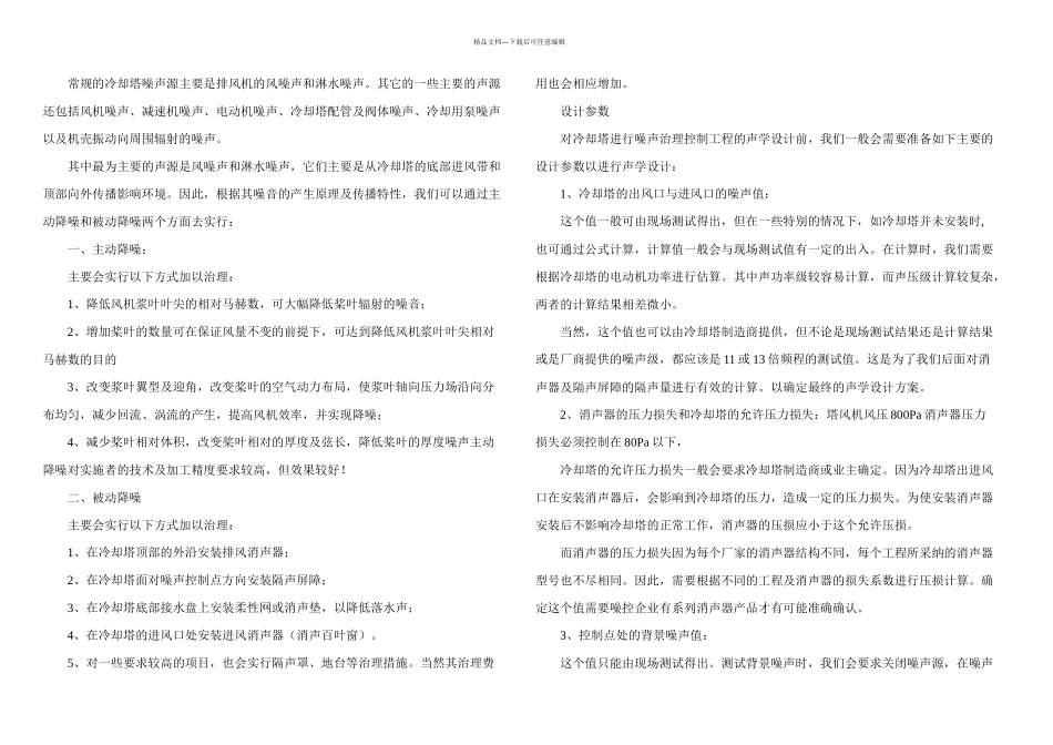 冷却塔噪声减振降噪治理方案及实例_第1页