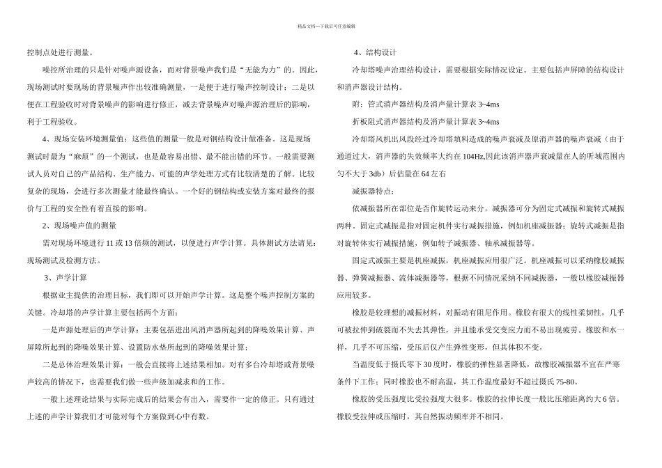 冷却塔噪声减振降噪治理方案及实例_第2页