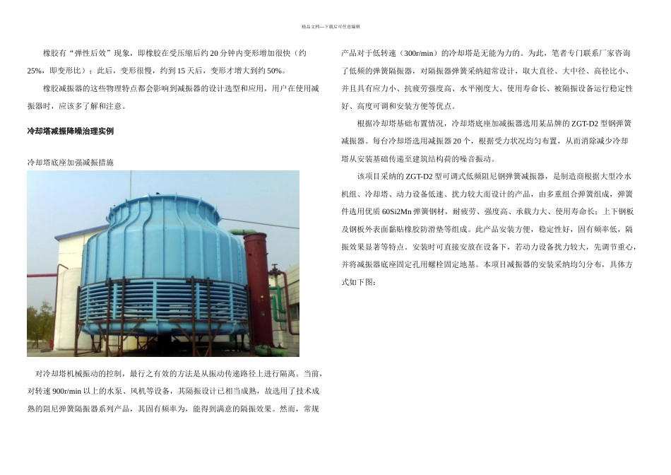 冷却塔噪声减振降噪治理方案及实例_第3页