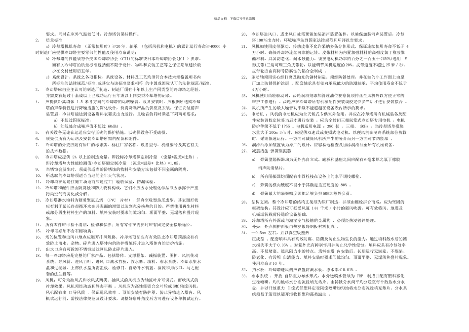 冷却塔订货交底_第1页