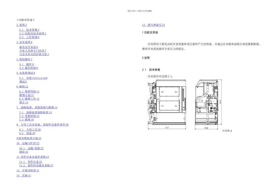 冷却塔使用维护说明书_第2页