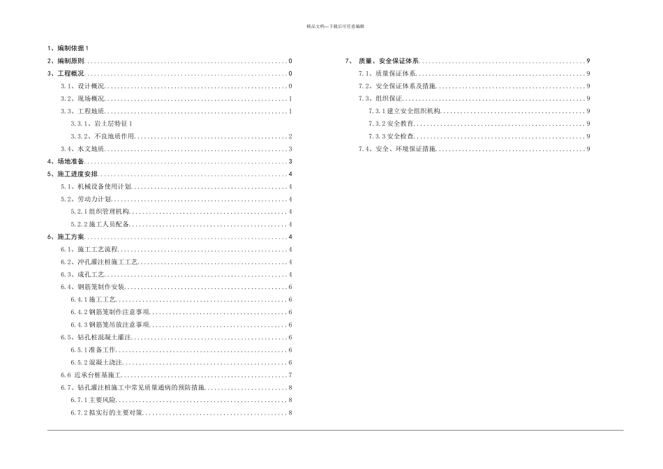 冲击钻钻孔灌注桩施工方案_第1页