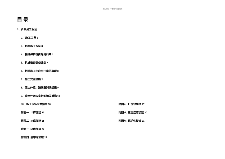 冷库外围专项拆除_第2页