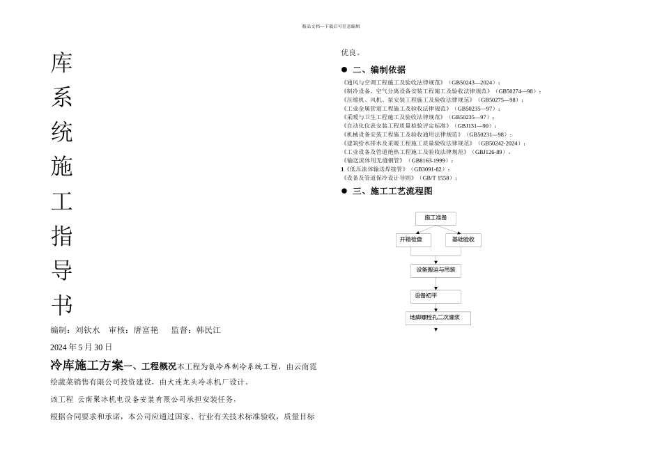 冷库施工方案_第1页