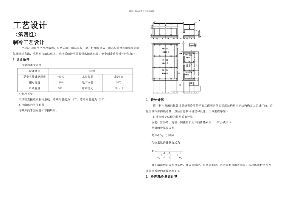 冷库课程设计小型氨系统制冷工艺设计_第1页