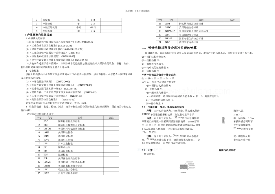 冷库设计方案_第3页