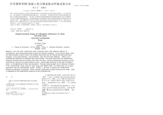 冷弯薄壁型钢混凝土组合楼盖振动性能试验研究