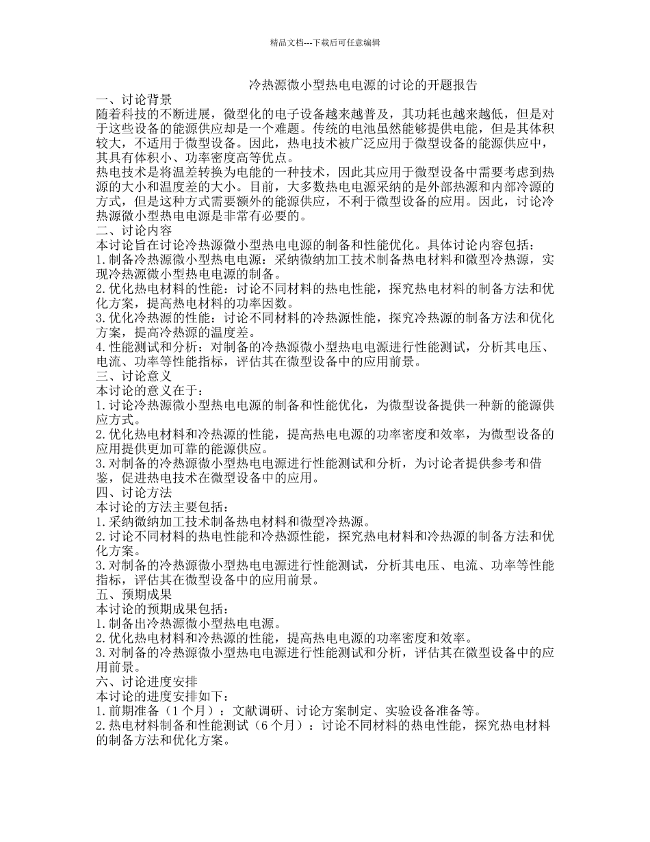 冷热源微小型热电电源的研究的开题报告_第1页