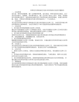冷榨花生饼制备花生蛋白和多肽的研究的开题报告